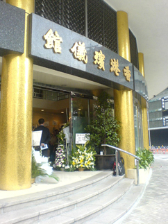 香港殯儀館